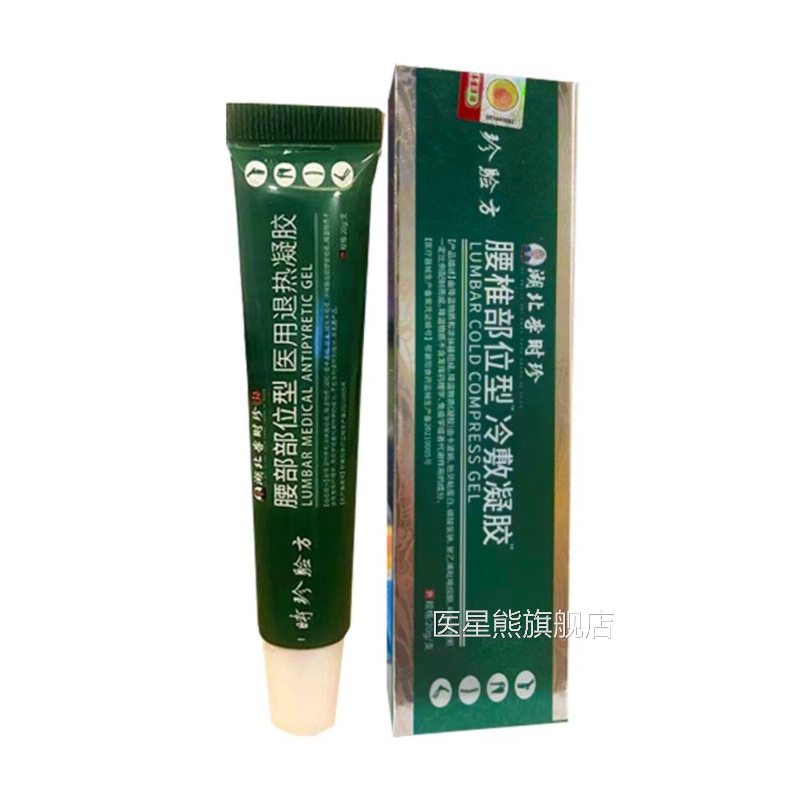 时珍验方腰椎部位型凝冷敷凝胶腰椎冷敷胶搭宝元筋骨康医用医星熊