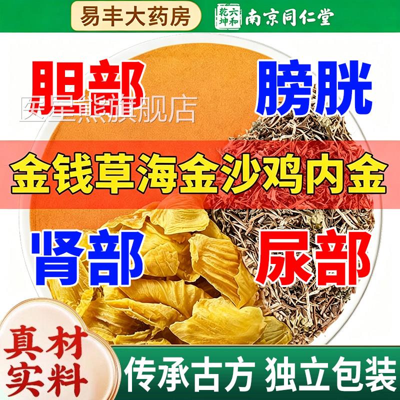 金钱草海金沙鸡内金组合中草药胆排化正品非茶包中药材材zz医星熊