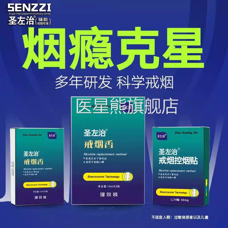 圣佐左治戒烟贴官方旗舰店正品准字一第名携便装控烟贴草本萃L1医