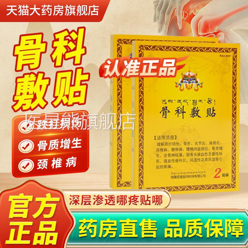 西藏宏骨科敷贴方旗舰店正品晟藏药骨贴敷专用官膏药理疗贴料1bf