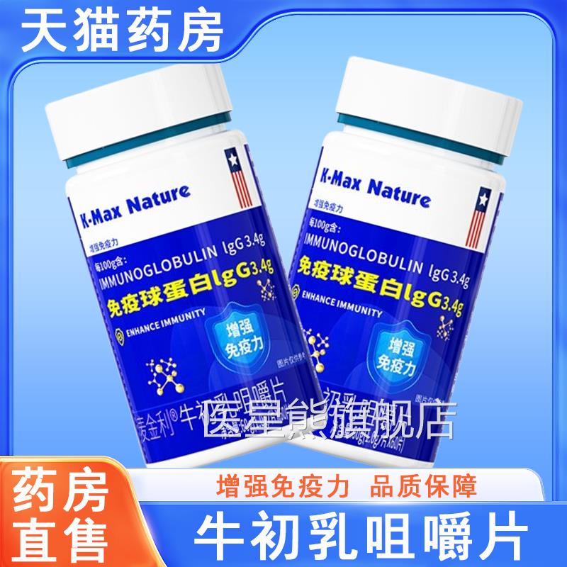 康麦斯牛初乳咀嚼片免疫球蛋品白片增强免疫力低下正药房旗舰7xs