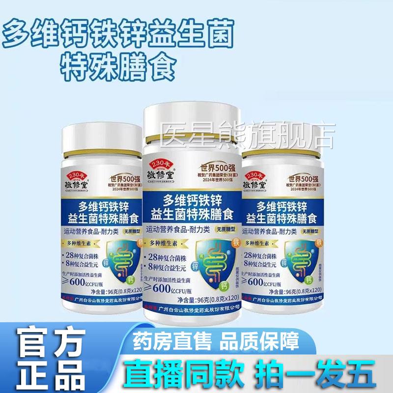 广州敬修堂维钙铁锌益生菌粉肠胃益生菌官方旗舰多店1YZ医星熊旗图片