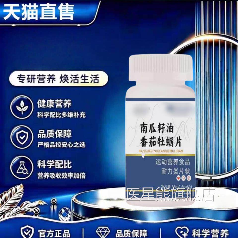 南瓜籽油番茄红素舰牡蛎片草本配方健康营养红L素片营养片官方J医