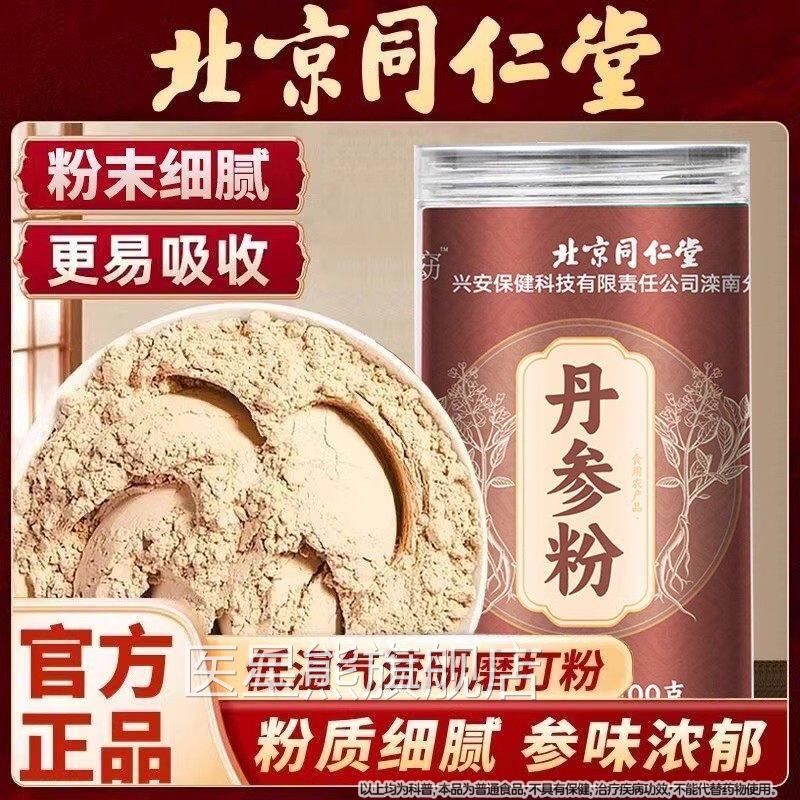 北京同仁堂参粉精选丹参丹低温打粉免煮冲泡喝滋补营养旗舰店正品