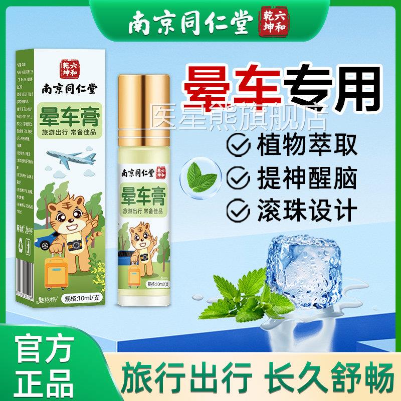南京同仁堂成人小孩儿舰晕车神器晕车膏晕车特效非药膏恶心呕吐反