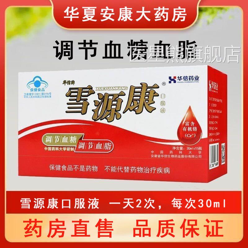雪源康口服液调节血糖调节血脂中老年富酵铬母250ml药房正品5cz医