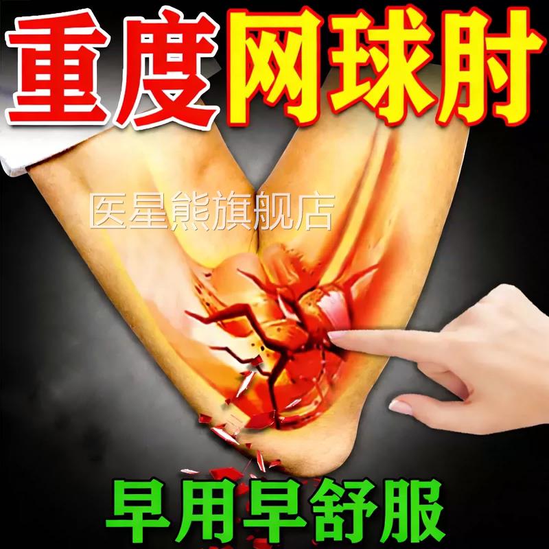 手臂筋膜疼伤手关节胳膊疼痛滑膜炎专用肌肉拉劳损修复搭膏贴医星