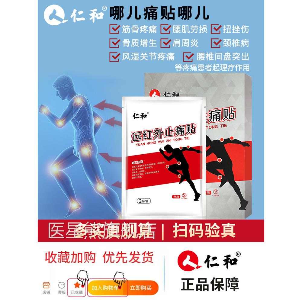 仁-和痛贴灵肩颈腰腿盘痛筋骨疼肩周炎扭挫伤腰间突出贴膏官方正