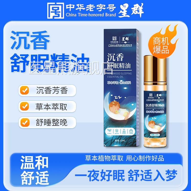 白云山星沉香睡眠精油薰衣草精油植物萃取安群神助睡家用舒眠香膏