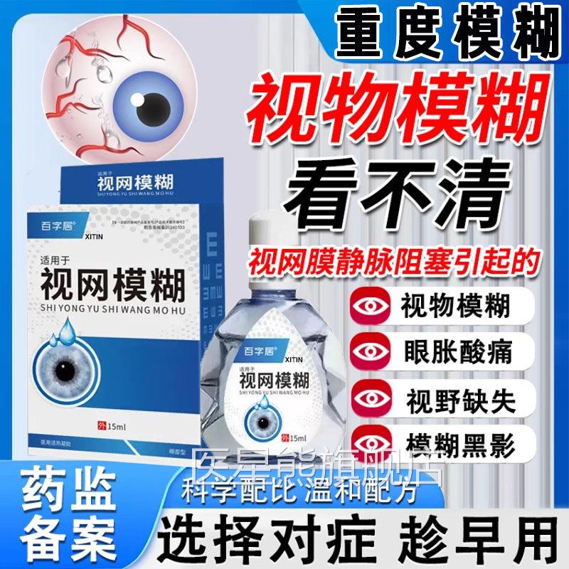 视网模糊视网膜静脉阻水塞黄斑水肿病变眼底出血用专滴眼液眼药LL