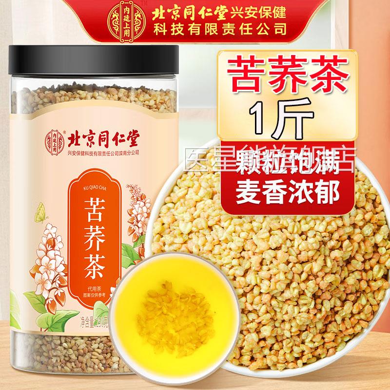 北京同仁堂内廷上用苦荞和黑苦荞茶官方正品黄苦荞茶荞麦茶医星熊