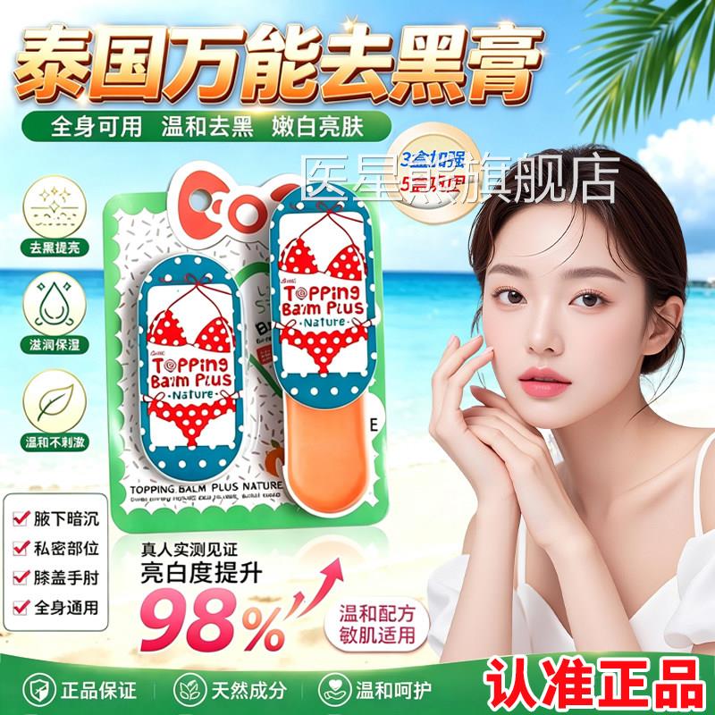 泰国万能去黑膏正品屁股坐印臀c部发黑papi酱同款泰国去黑膏7n医