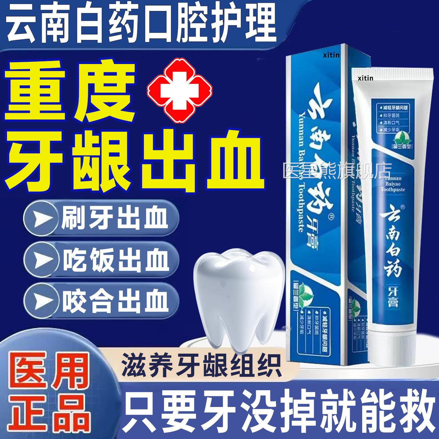 云南白药牙膏牙周炎牙出血专用口腔牙龈萎缩修复再止生漱口龈水LT