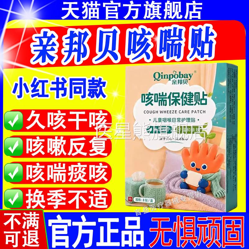 亲邦贝咳喘保健贴小儿青少年孕妈喘咳贴止咳贴儿童旗舰店官方正品