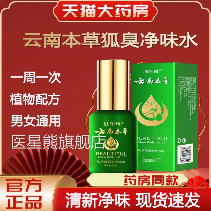 云雾南本草去狐臭喷腋臭止汗露腋窝祛异味净味水官方旗舰店lk1医