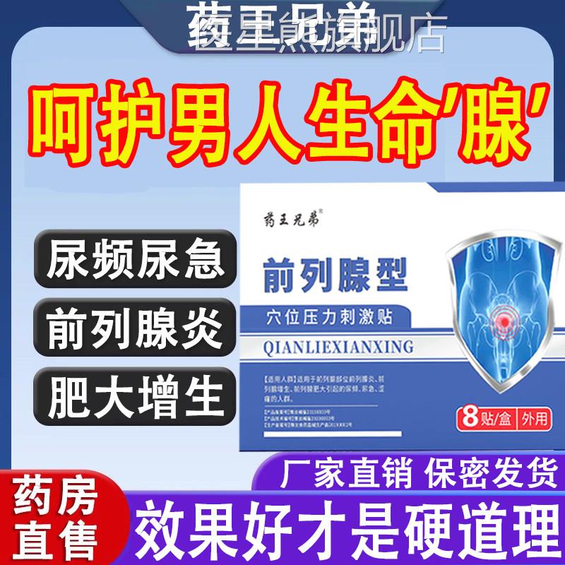 药王兄弟前列腺型穴贴舒通位保健贴前列腺贴压力刺激贴旗舰正品医