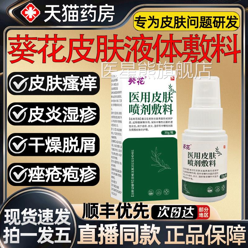 葵花医用皮肤液体敷料喷雾剂瘙痒干 干燥脱皮屑疹官方旗舰湿店1ys