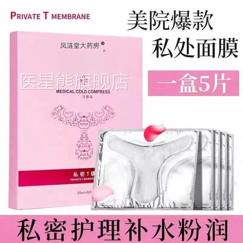 涟堂大药房私处粉嫩去黑色素白补水外阴贴T膜私密凤处面膜嫩红素