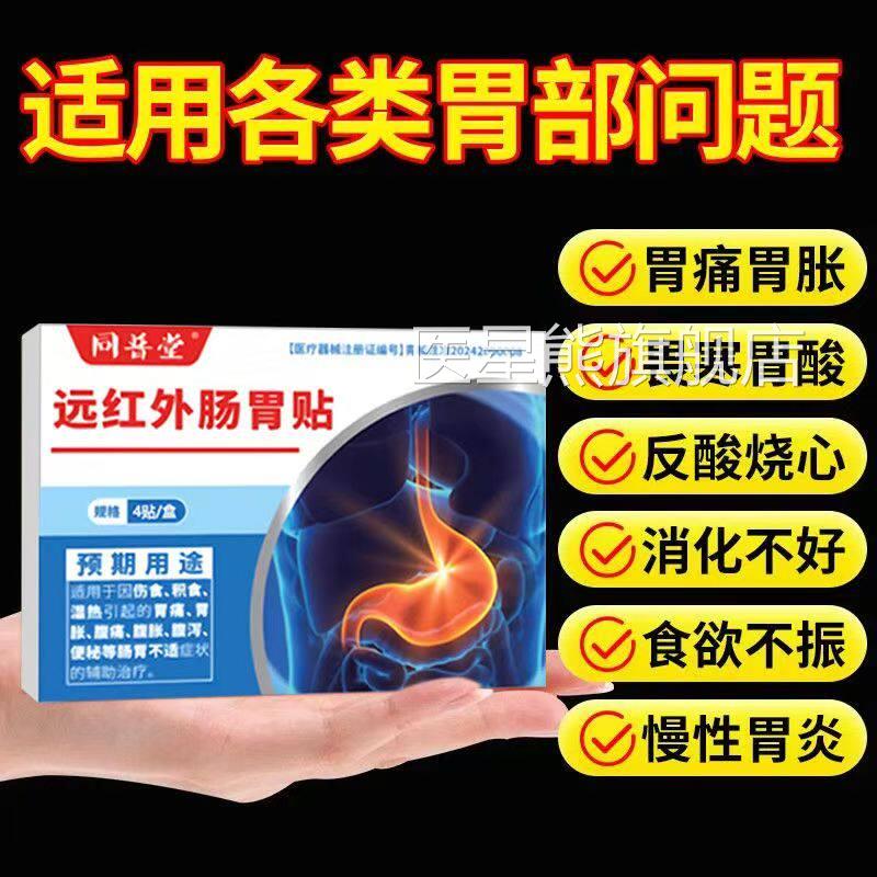 同普堂远红外肠胃贴膏正品官方旗舰店腹泻胃寒消腹胀气反胃化不良