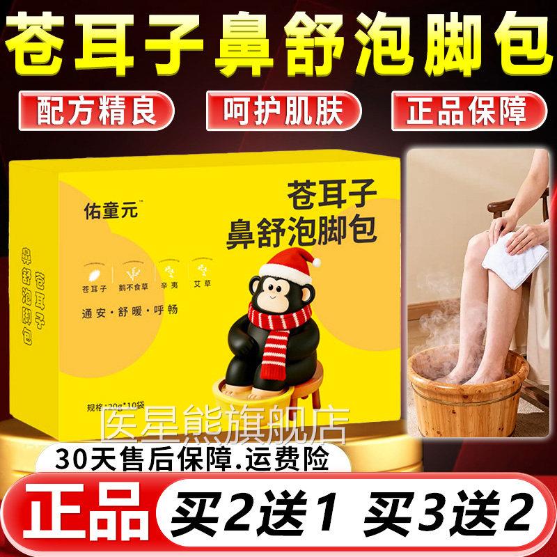 苍耳子鼻舒泡脚包官佑方旗舰店正品泡脚足浴艾草包童元外用10袋盒
