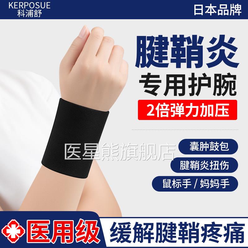 腱鞘炎囊肿护腕医用护腕套扭伤劳损手疼痛专用女男款关节固定护具