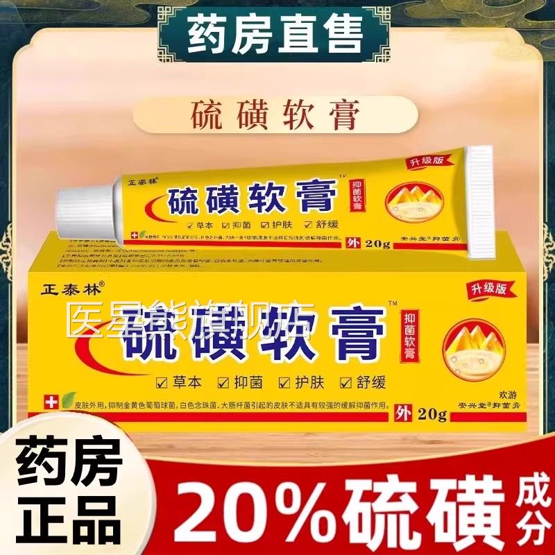 医用硫方磺软膏20%去阴虱疥疮螨虫复抑菌乳膏正品官方旗舰店医星