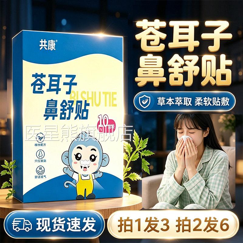 苍耳子鼻舒贴官旗舰店正品鼻舒贴苍耳子草本萃取通鼻贴10贴/方盒l