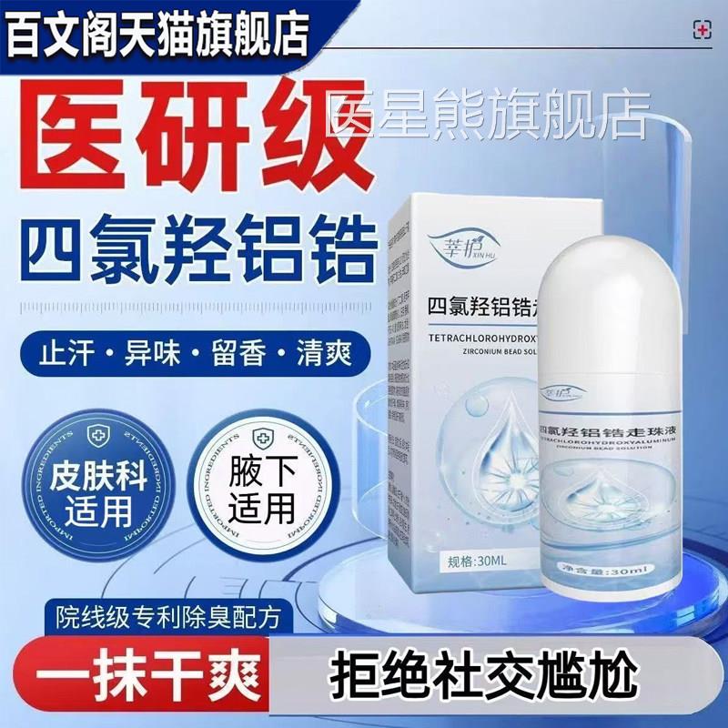 四氯羟铝锆走味珠液官方旗舰店夏季男女腋下去异手汗可搭狐臭正品