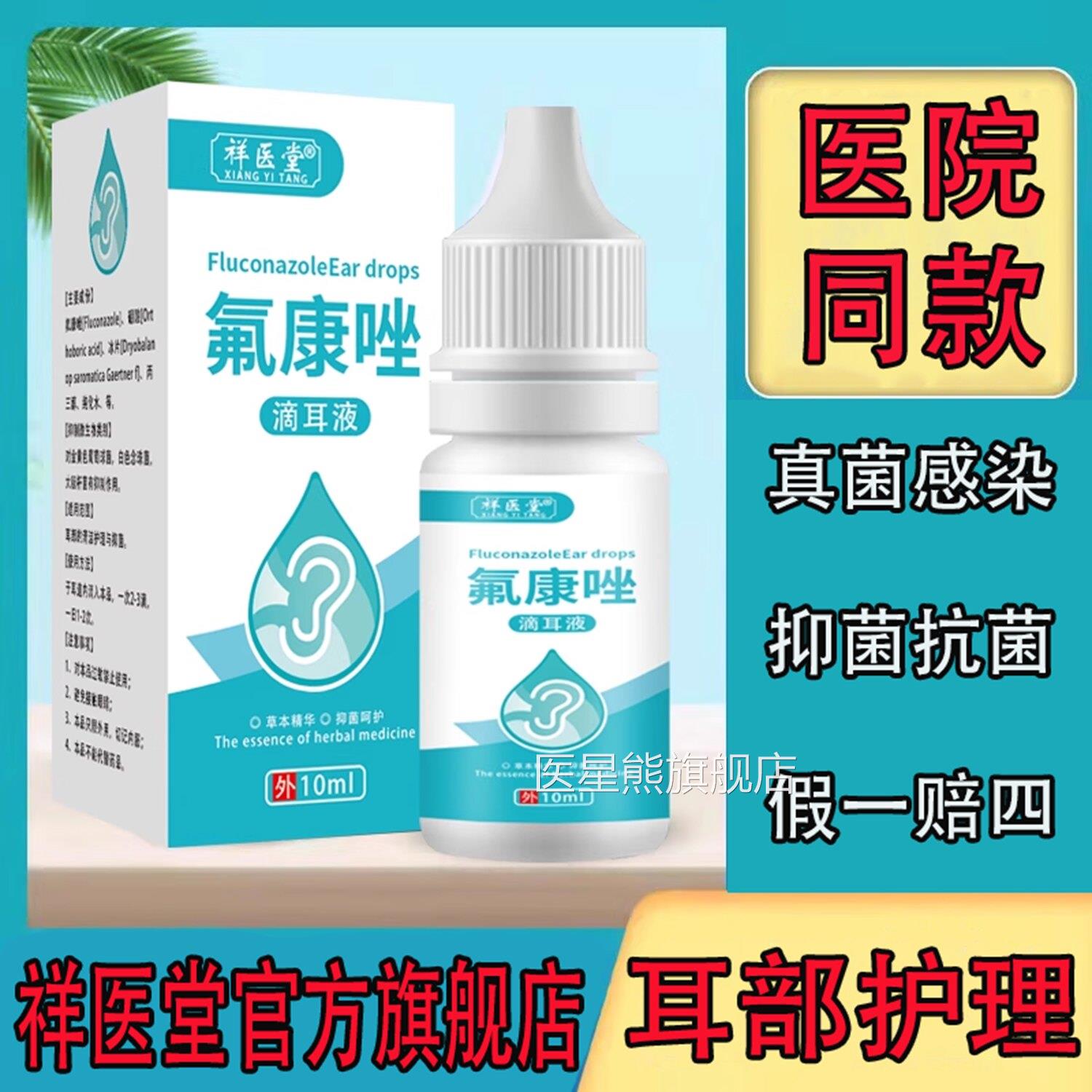 祥医堂氟康唑液滴耳抗真菌外用溶液喷剂真菌感染官方旗舰店正品医