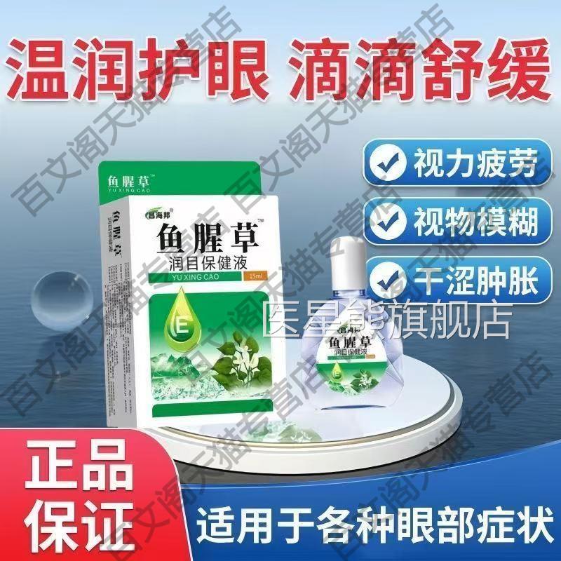 昌海邦鱼腥草滴眼液官方舰店缓解眼部视力疲劳模糊干旗涩肿胀正品