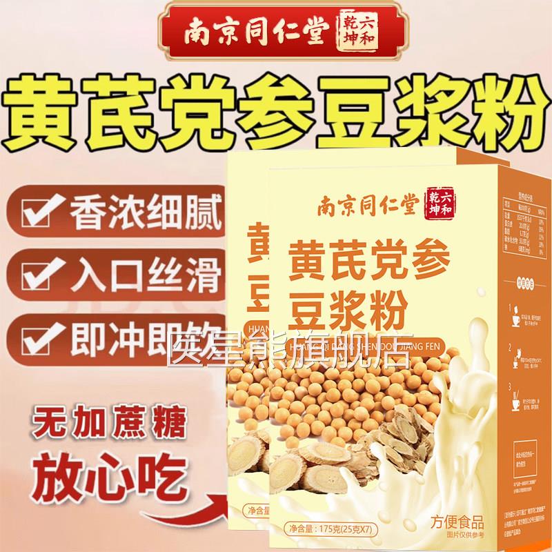 南京同仁堂黄芪党参豆浆粉蔗糖即食早餐冲饮阿胶气血官方正无品医
