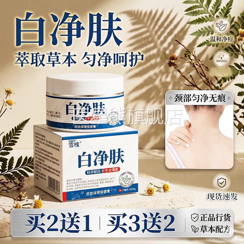 雪槐白净肤官方旗店正品草本舰精粹成年男女呵护肌肤外用膏30g/盒