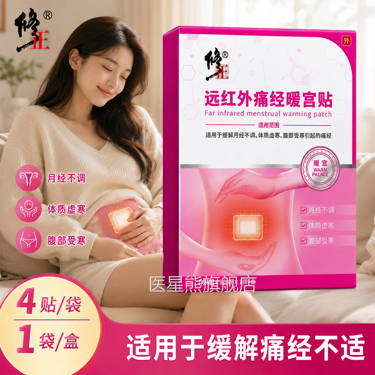 修正远红外痛经暖宫贴官方正品月经不调体质虚宝寒腹部受寒暖宝贴