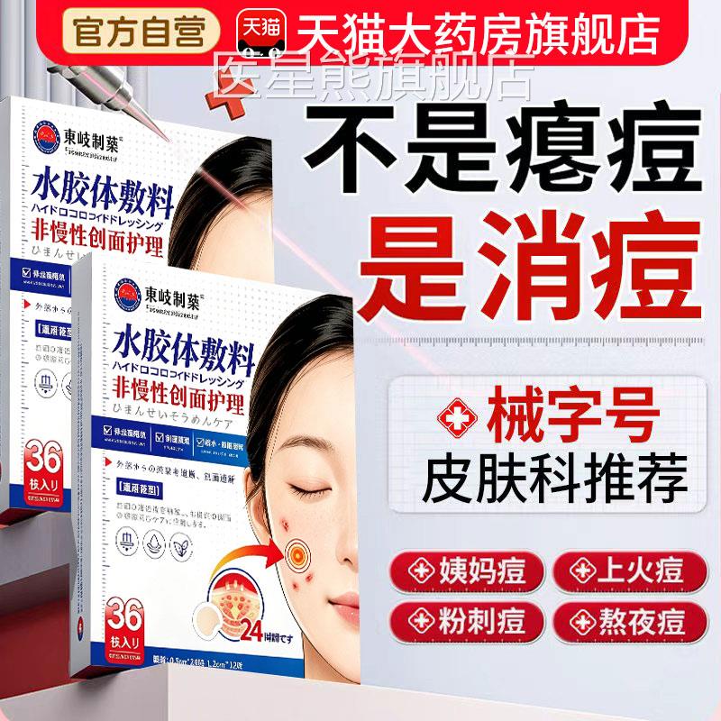 痘痘贴修复消炎痘印医用型吸脓无菌水胶体敷工料人皮隐形豆印贴DK