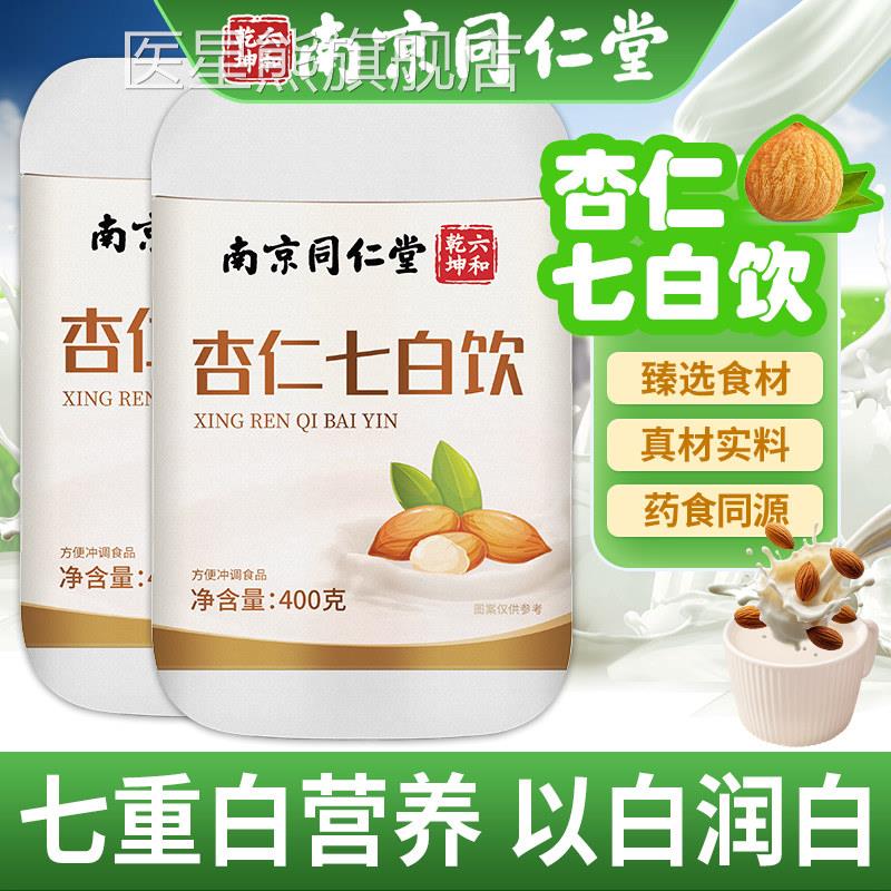 南京同仁堂杏仁七白饮官方旗舰店正品茯苓山药杏仁粉早餐冲即泡食