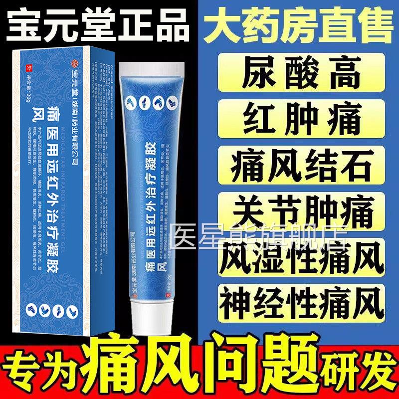 李时风珍痛冷敷医用凝胶止痛膏降尿酸溶石去结晶关节疼痛风湿足跟