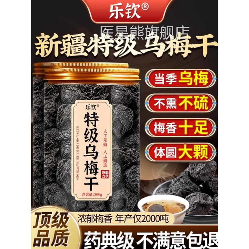 添特级新疆天山纯乌梅干即食无糖无加中药材泡水正品官方旗舰店zz