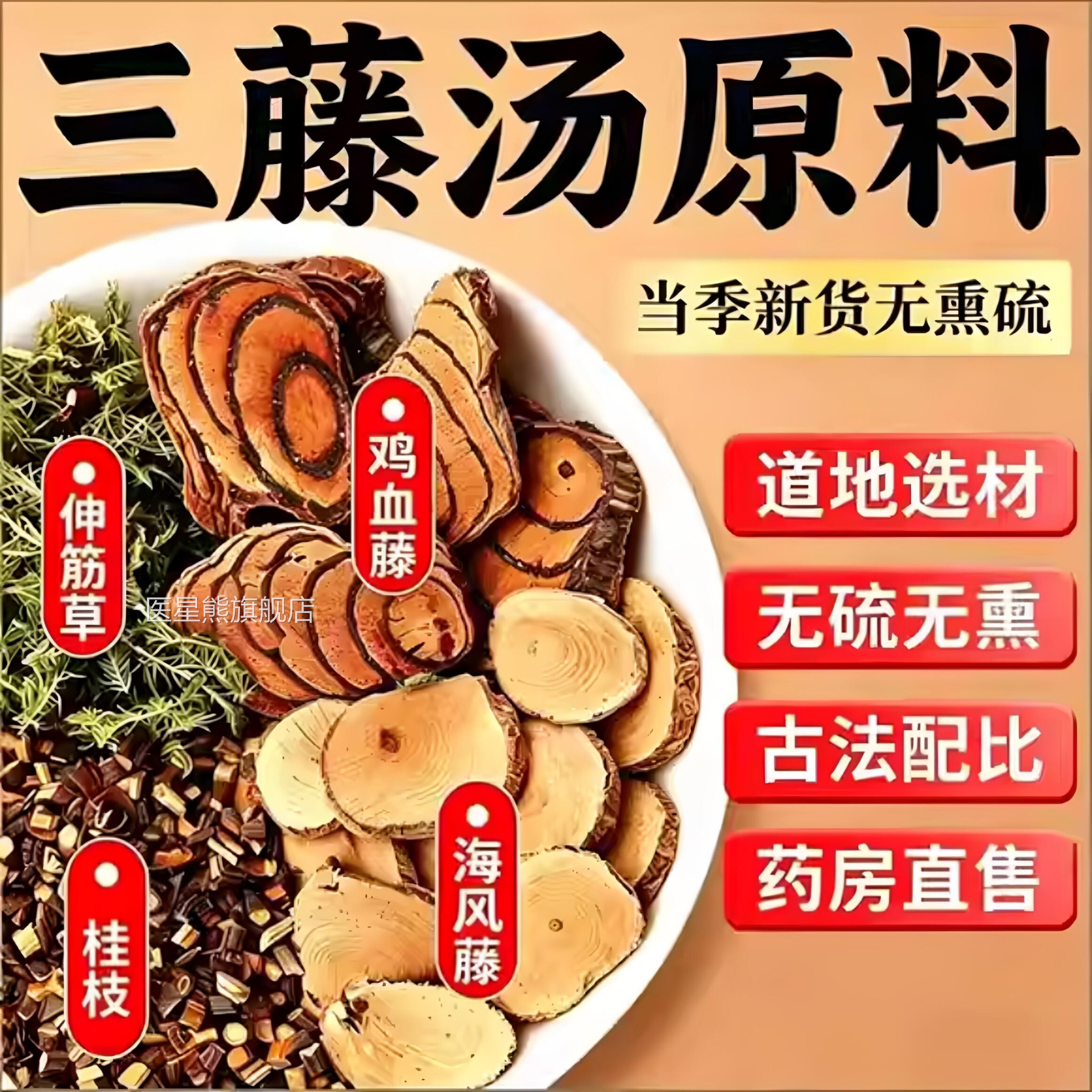 三藤汤官包原料闽南猪脚鸡血藤海风双藤伸筋草中药材方旗舰店fg医