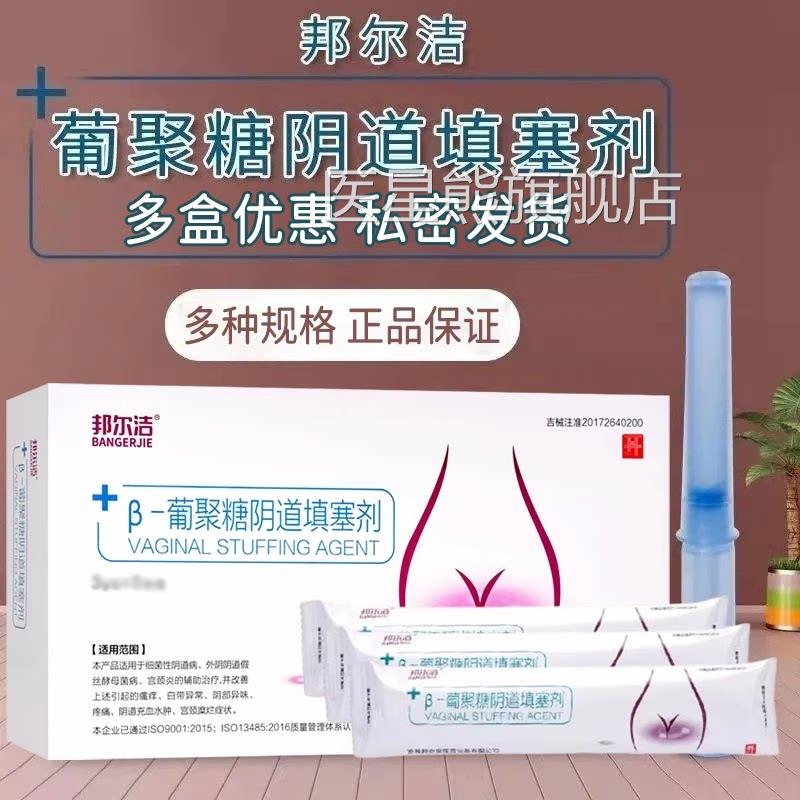 葡邦尔洁β-聚糖填塞剂妇科凝胶正品女性私处用药房正品8MK医星熊