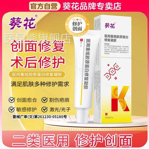 葵花医用重组胶原蛋白修复凝胶法令纹血丝疤痕合愈官红方旗舰正品