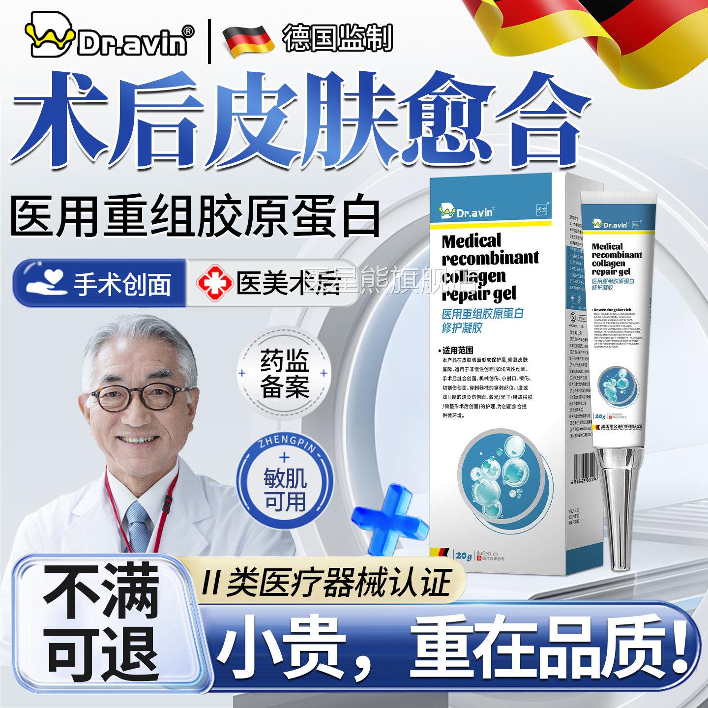 Dravin德国监制医用重组胶原蛋白护凝胶术后祛疤痕修修复膏OM医星