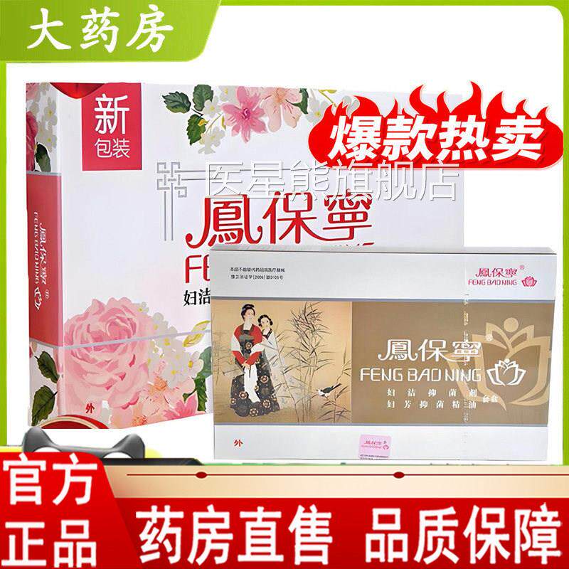 凤保宁妇科拉线丸性私处抑精油菌颗粒丸官方旗女舰店药房正品9dq