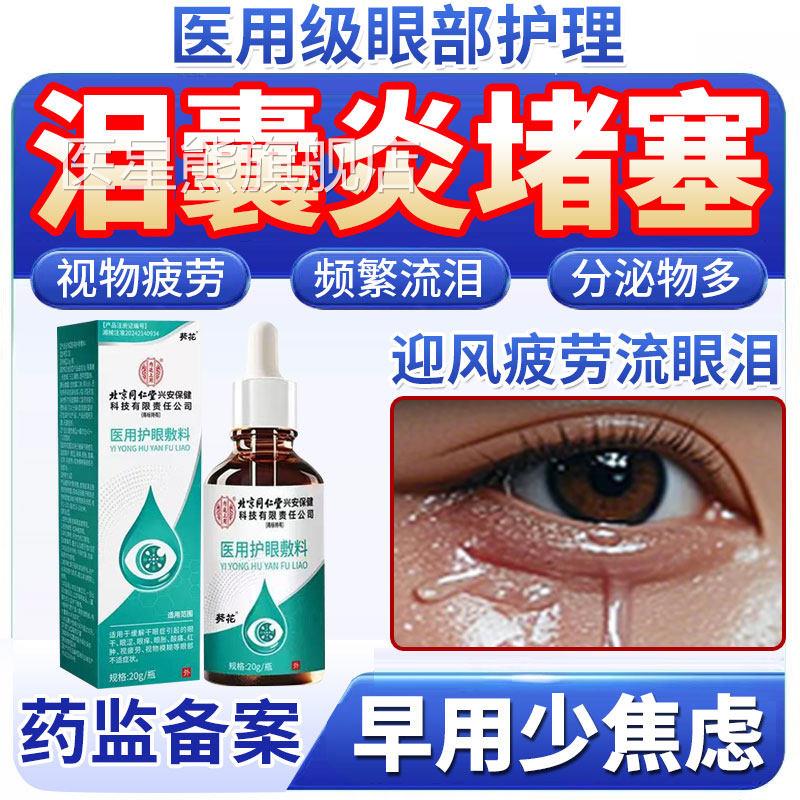 中老年人泪囊炎泪腺泪道堵塞可药搭专治眼水眼睛迎风流泪眼屎多QQ