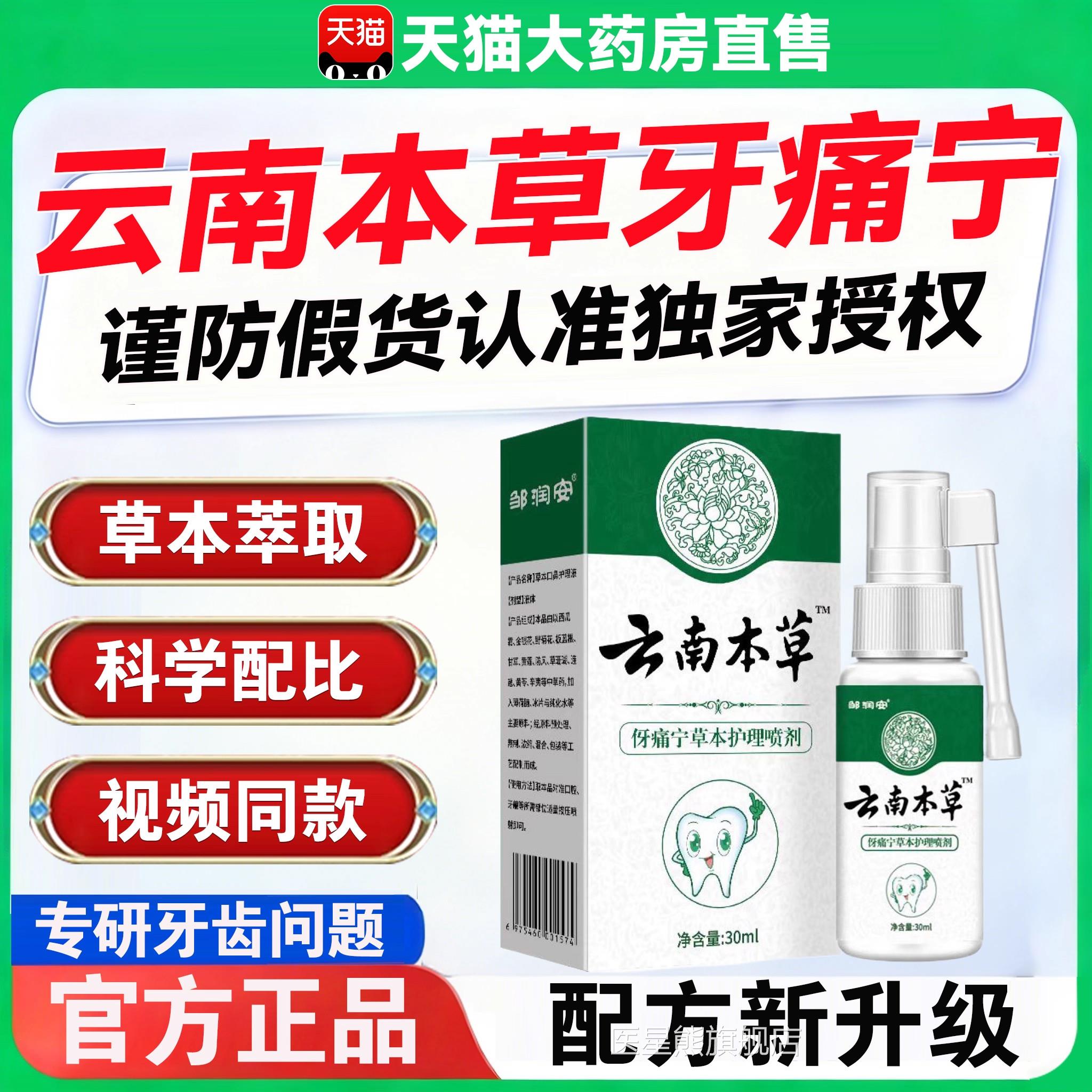 云南本草牙痛宁喷雾剂正品口官方旗舰店口腔牙龈止痛腔喷剂ZZ医星