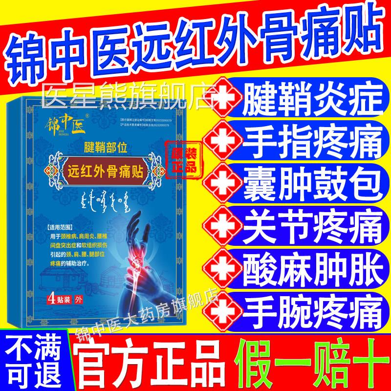 锦中旗医腱鞘炎贴医用远红外治疗手指网球肘僵硬疼痛官方舰店xf医