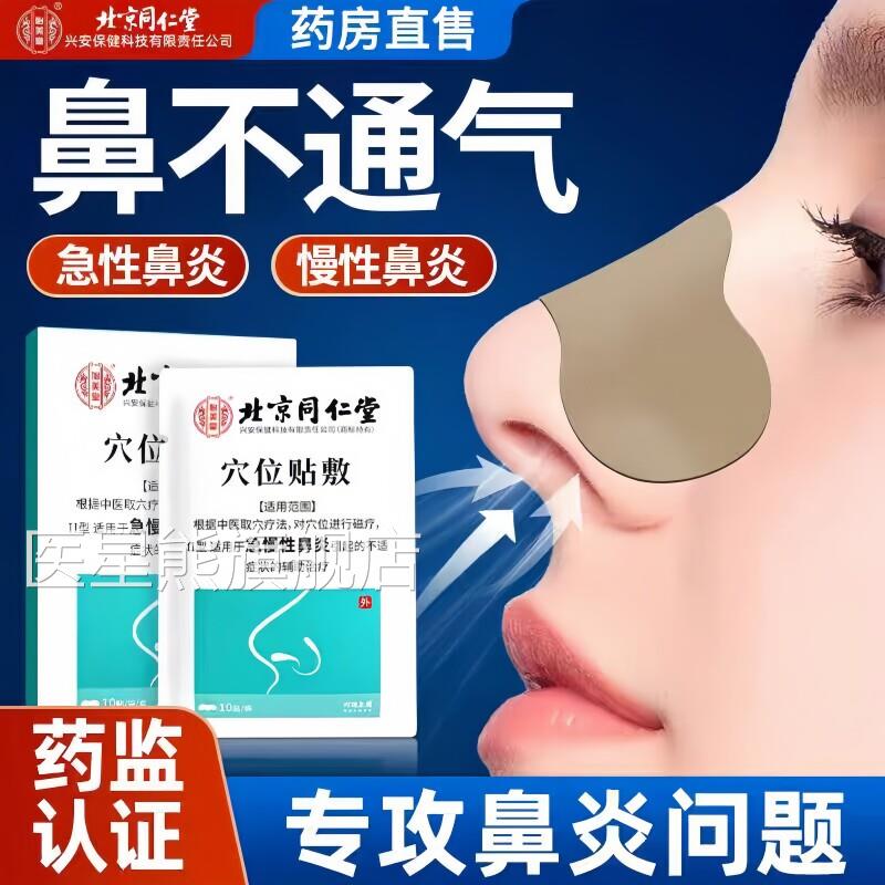 医用过敏性急慢性炎贴成人儿童窦鼻炎鼻塞通气膏药鼻贴官方旗舰店
