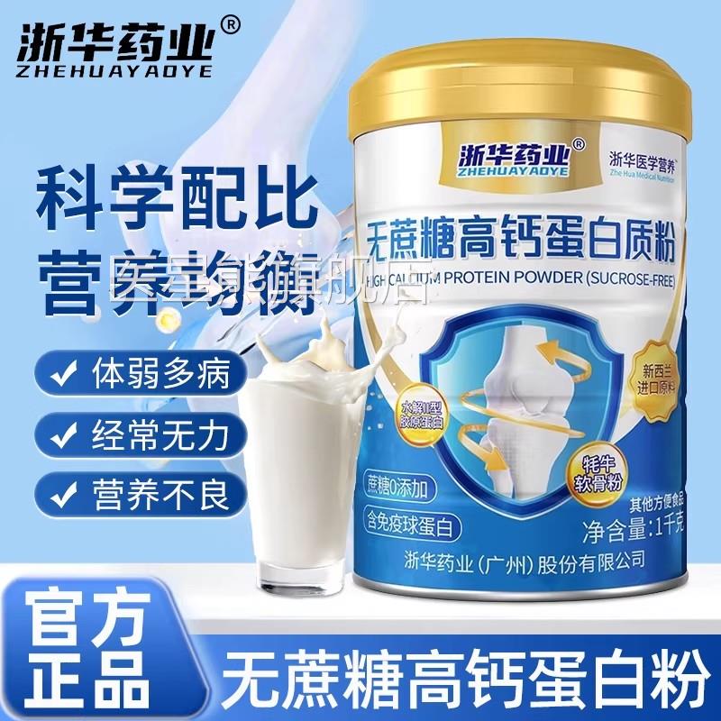 华药业无蔗糖高钙蛋白质粉成人中浙老年人提高营养粉官方正品送礼