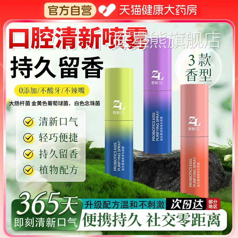 益生口腔清新菌喷雾持久留香男女士喷雾嘴巴臭有口气去口腔异味er