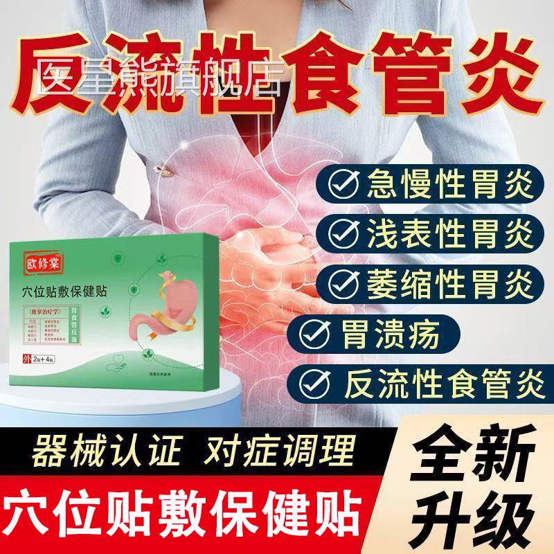 欧修堂胃胃炎痛贴官方旗舰店正品反流性食管炎肠胃胀暖胃便秘腹胀