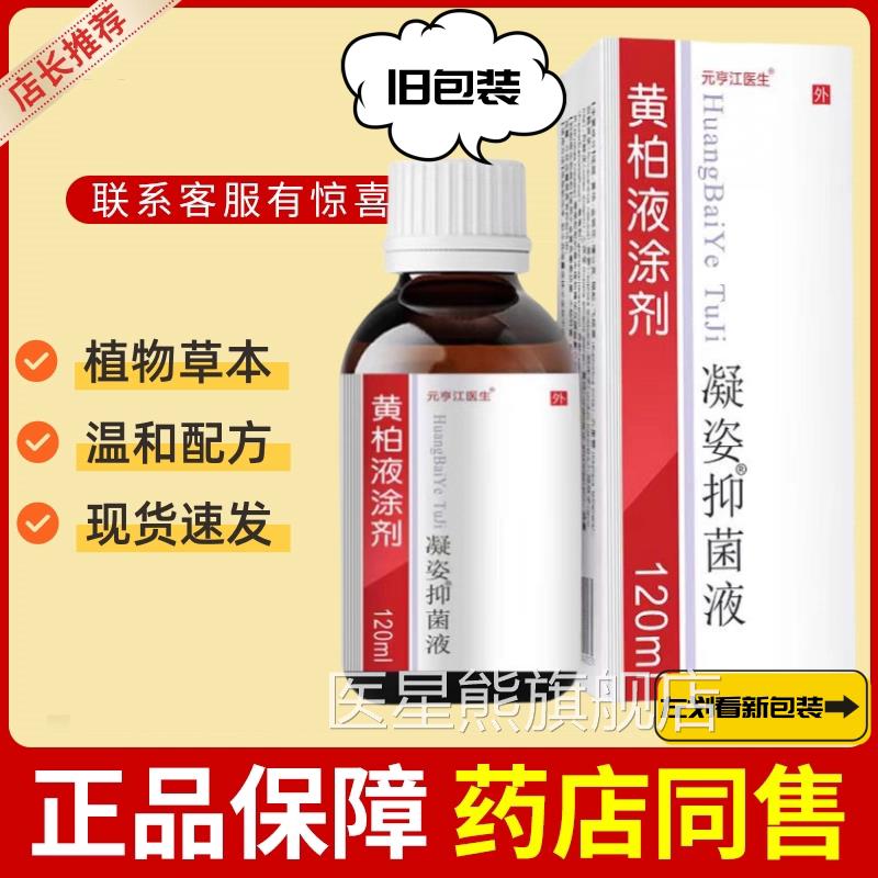 复方黄柏液20ml涂剂1皮肤外用喷剂湿敷黄柏洗剂正品官方旗舰店医